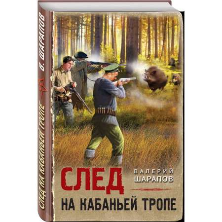 Книга Эксмо След на кабаньей тропе