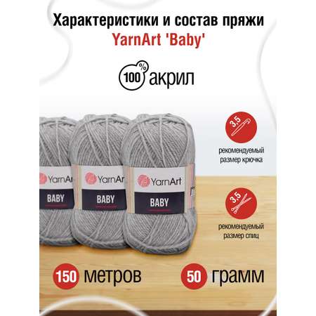 Пряжа для вязания YarnArt Baby 50 гр 150 м акрил мягкая детская 5 мотков 195 серый