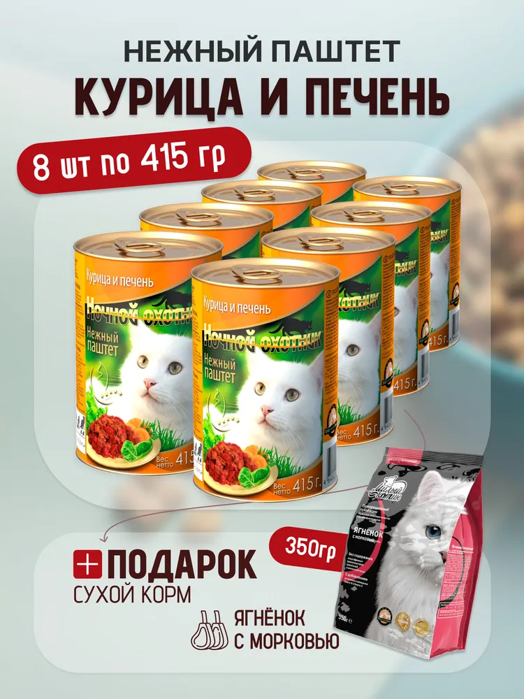 Влажный корм Ночной охотник влажный корм для животных - фото 1