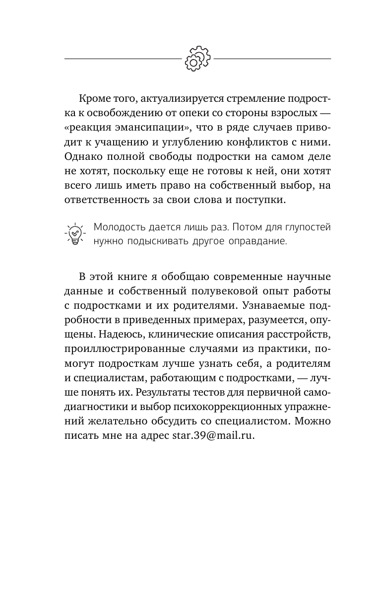 Книга АСТ Подростки. Расстройства поведения и настроения. Тесты упражнения рекомендации - фото 13