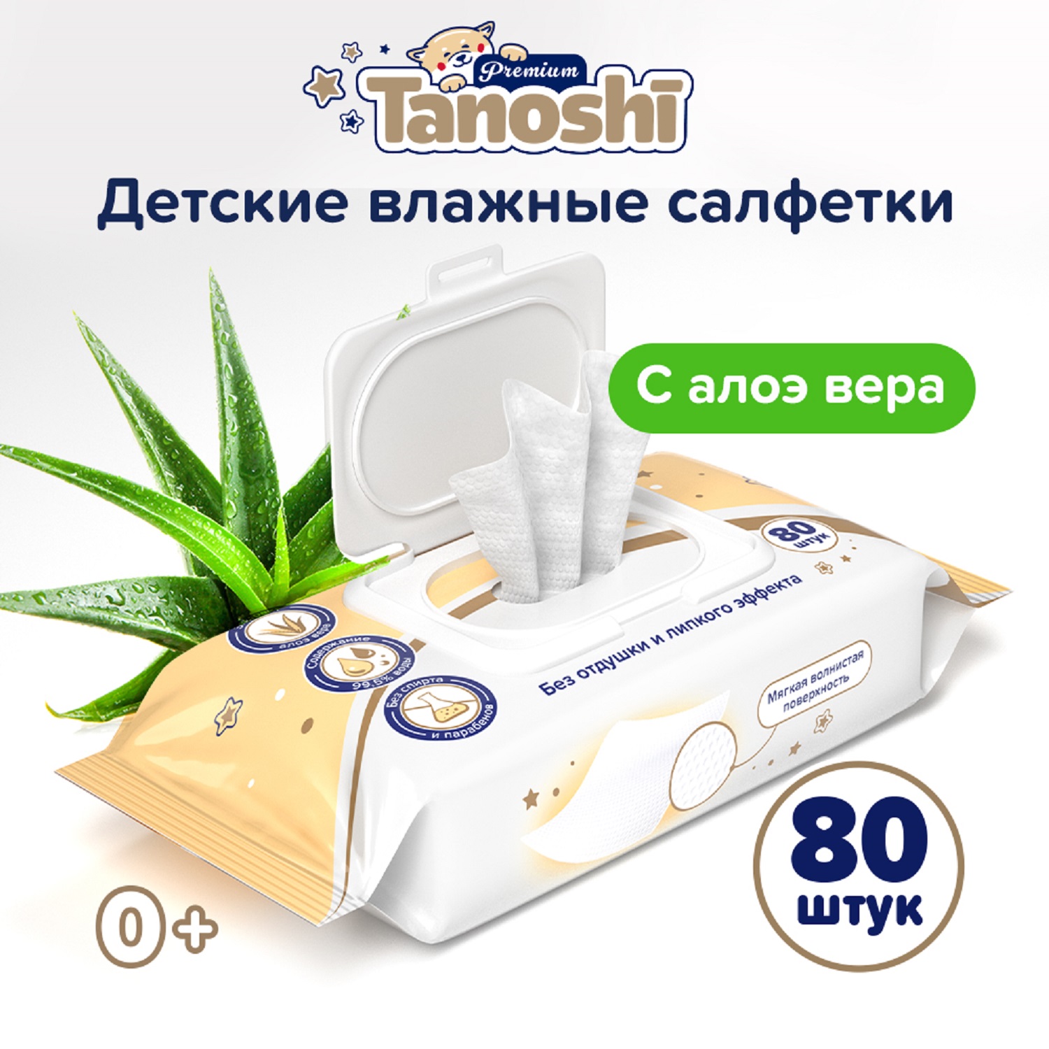 Влажные салфетки Tanoshi Premium c экстрактом алоэ вера 80шт - фото 1