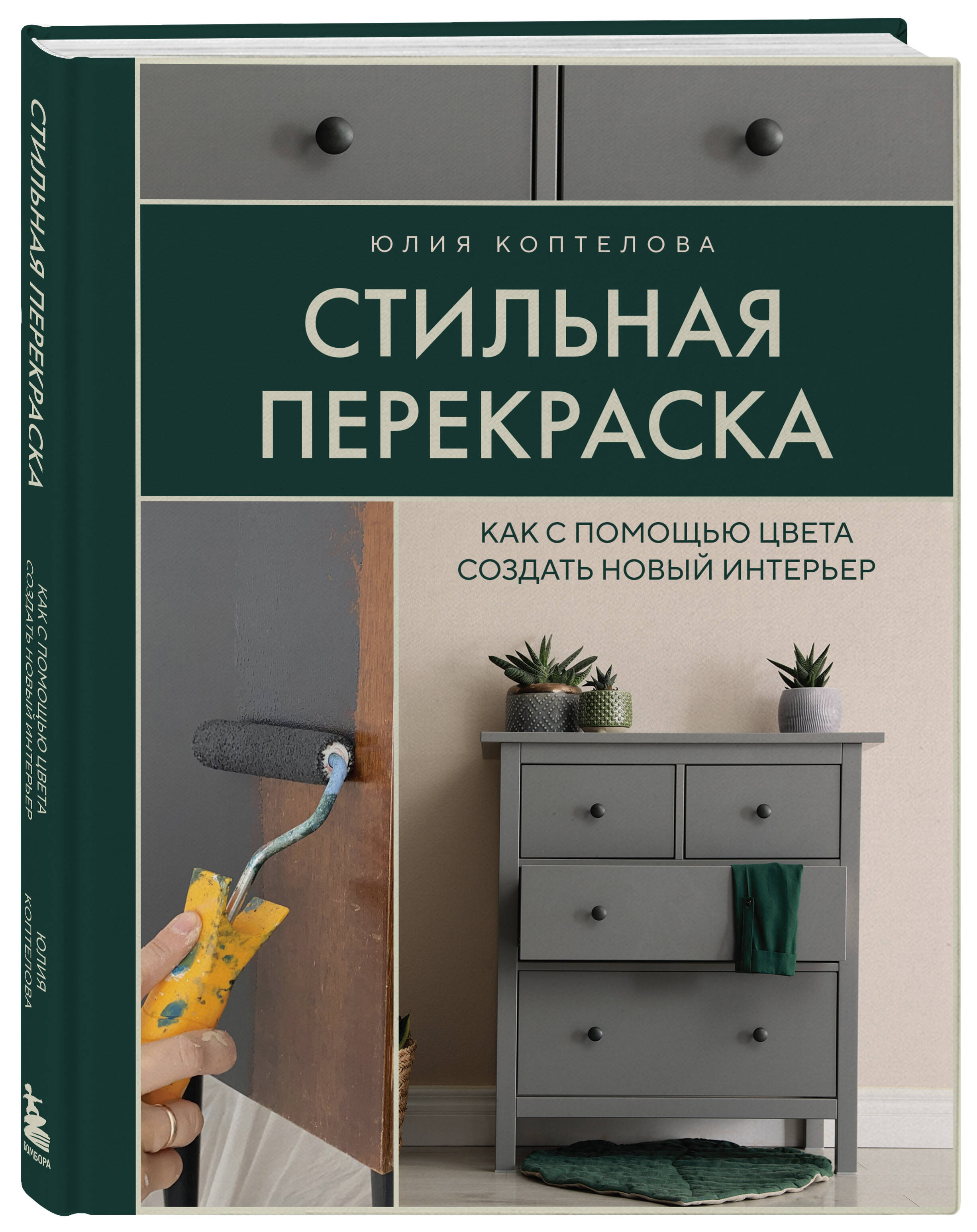 Книга Эксмо Стильная перекраска Как с помощью цвета создать новый интерьер - фото 1