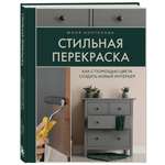 Книга Эксмо Стильная перекраска Как с помощью цвета создать новый интерьер