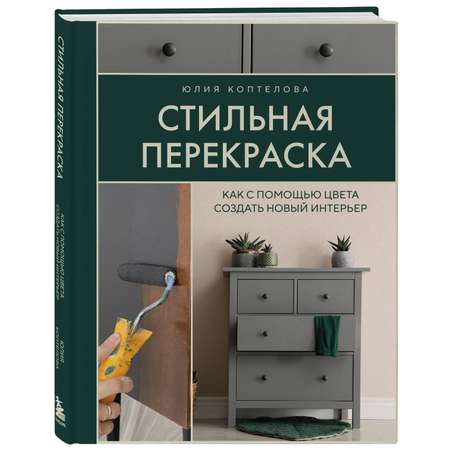 Книга ЭКСМО-ПРЕСС Стильная перекраска Как с помощью цвета создать новый интерьер