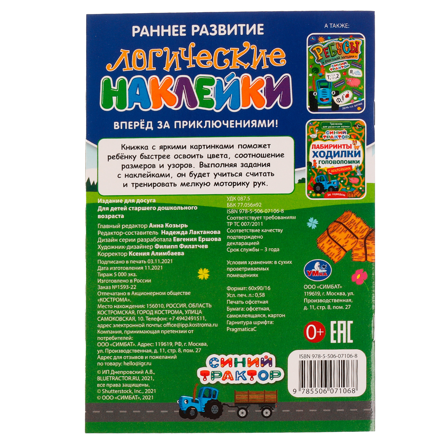 Книга УМка Синий трактор Наклейки Вперед за приключениями 326783 - фото 5