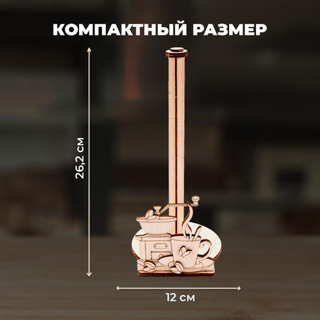 Конструктор LORI Подставка для бумажных полотенец Кофейный уют