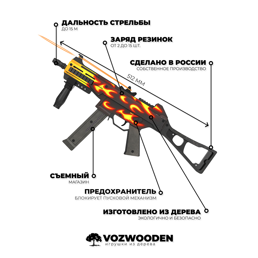 Пистолет-пулемет VozWooden UMP-45 Пламя CS GO резинкострел деревянный  купить по цене 2790 ₽ в интернет-магазине Детский мир