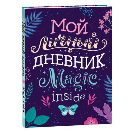 Книга Мой личный дневник