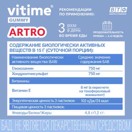 Мармеладные пастилки Артро Vitime №15