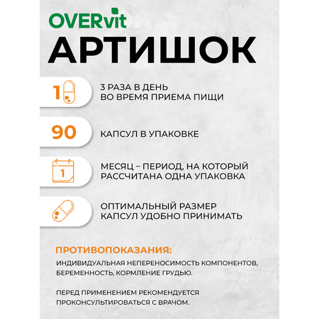 Артишок для печени 90 капсул OVER БАД для защиты печени и нормализации содержания холестерина