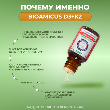 Комплекс витаминов Д3+К2 BioAmicus для детей с рождения в каплях 10 мл