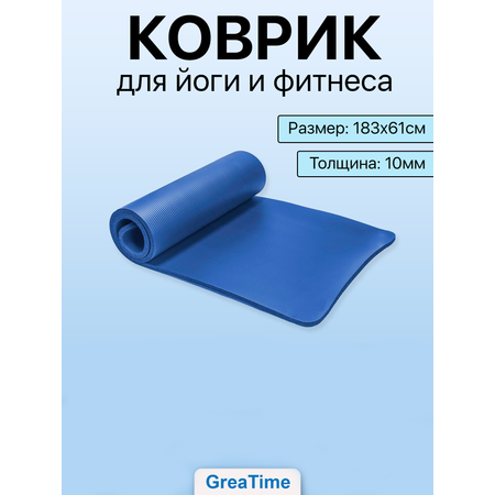 Коврики для йоги GreaTime matnbr1cm