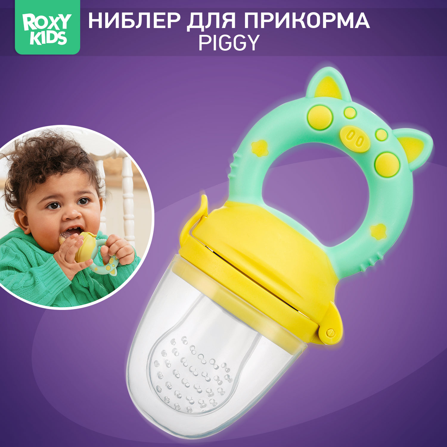 Ниблер ROXY-KIDS для прикорма с силиконовой сеточкой Piggy. Мятно-желтый - фото 1