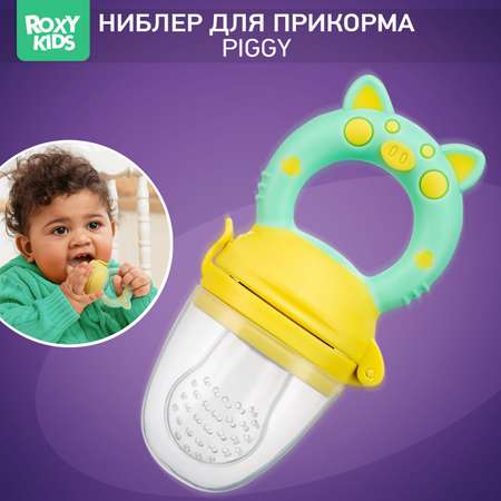 Ниблер ROXY-KIDS для прикорма с силиконовой сеточкой Piggy. Мятно-желтый