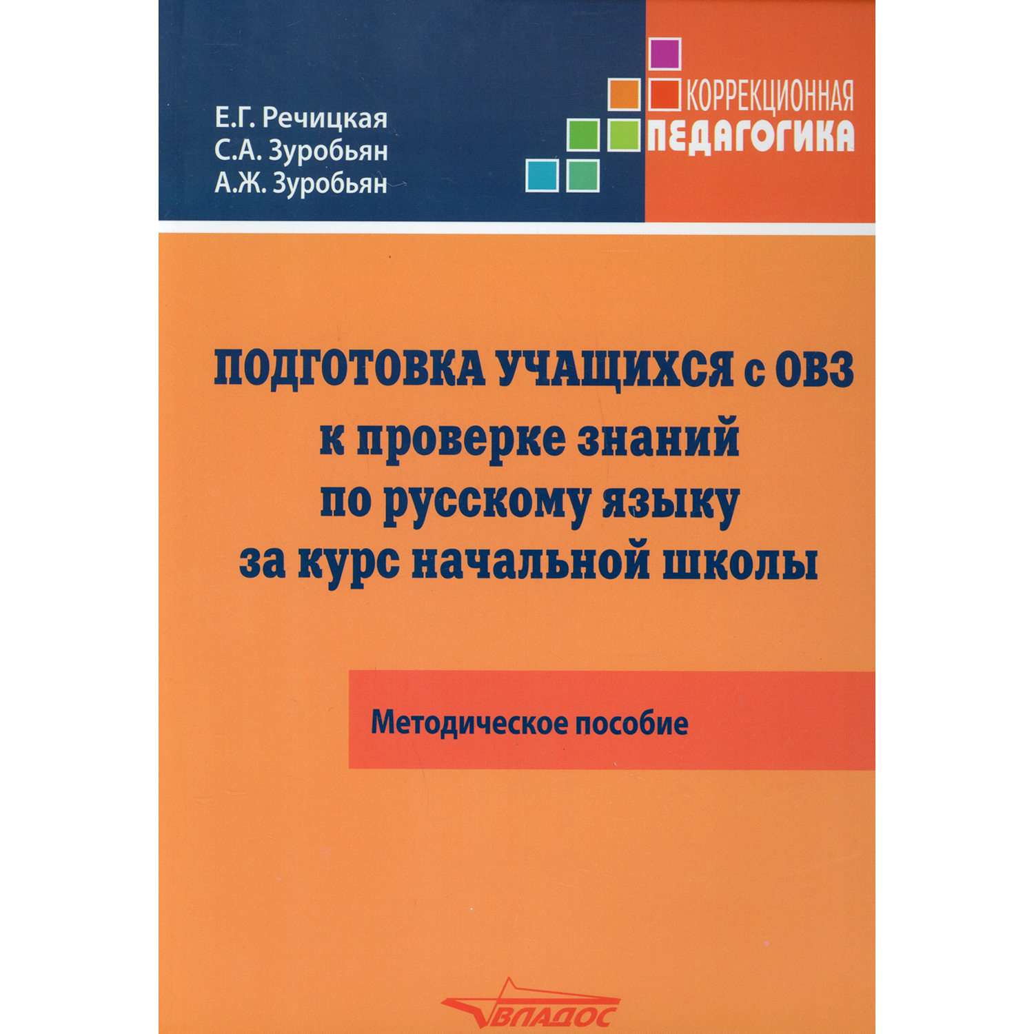 Книга Владос Подготовка учащихся с ограниченными возможностями к проверке знаний по русскому языку - фото 1