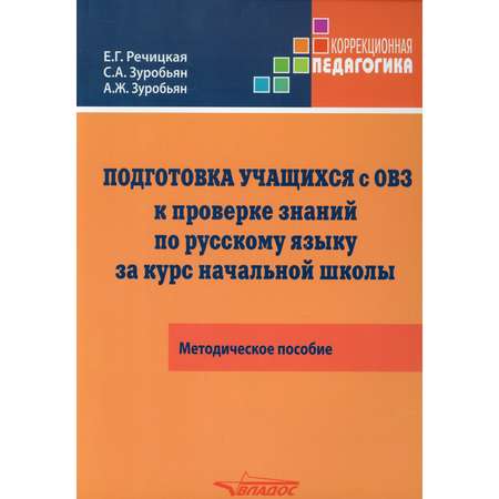 Книга Владос Подготовка учащихся с ограниченными возможностями к проверке знаний по русскому языку