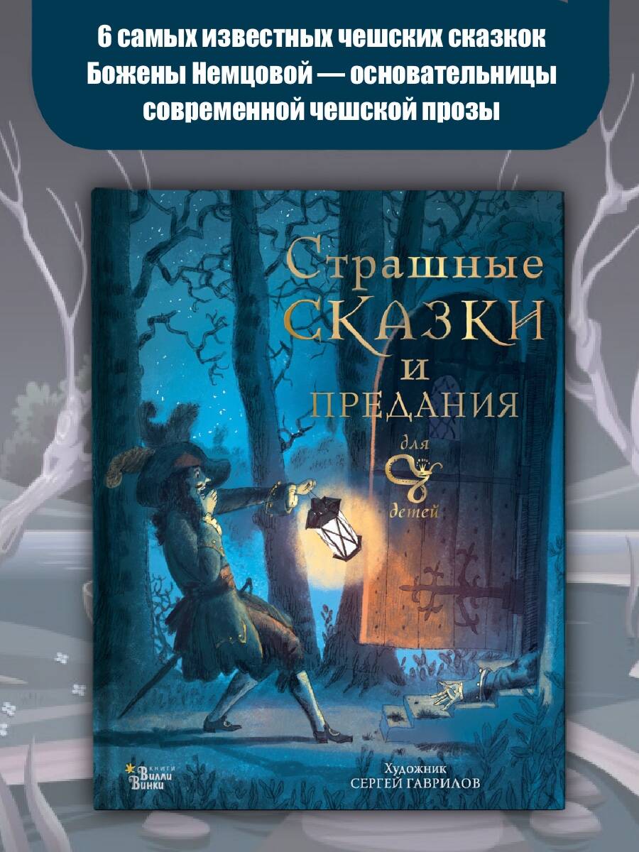 Книга АСТ Страшные сказки и предания для детей - фото 3