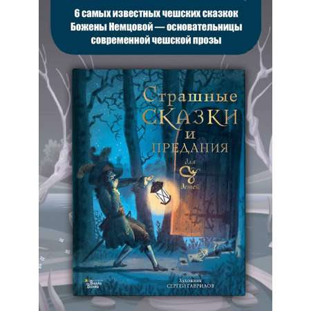 Книга АСТ Страшные сказки и предания для детей