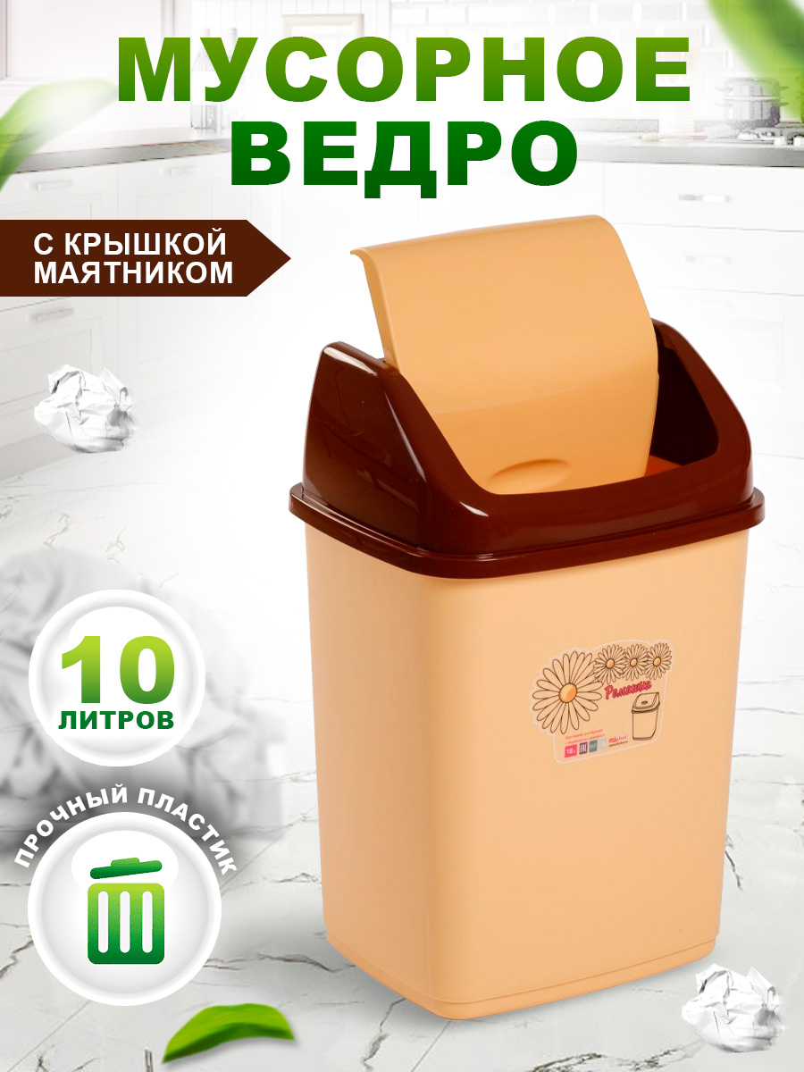 Контейнер для мусора elfplast Ромашка с перекидным верхом бежево-коричневый 10 л - фото 1