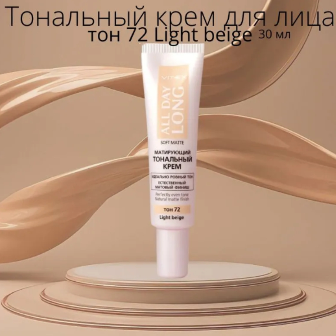 Тональный крем для лица ВИТЭКС All Day Long Матирующий 30 мл тон 72 Light  beige купить по цене 427 ₽ в интернет-магазине Детский мир