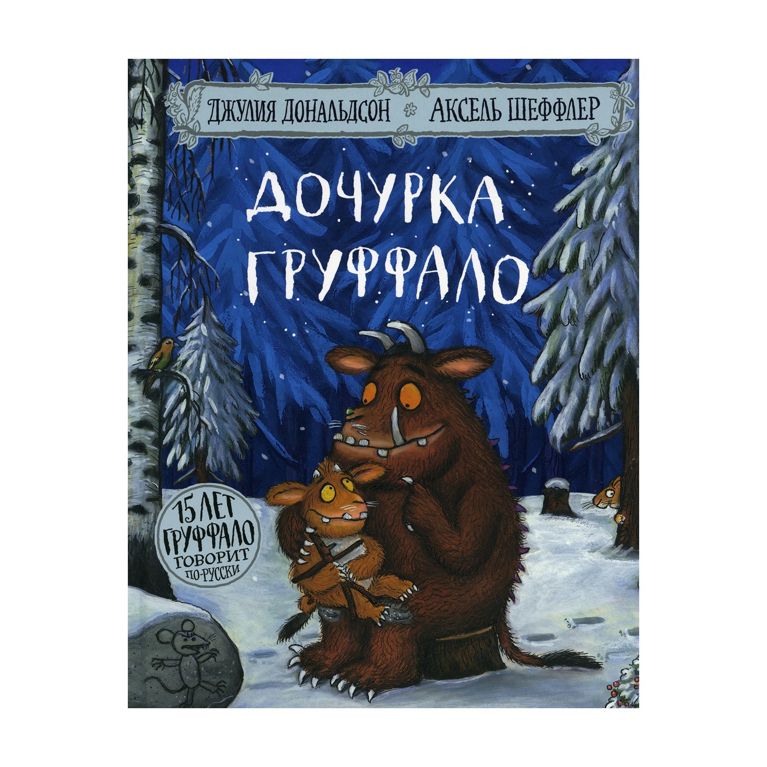 Книга Машины творения Дочурка Груффало: Стихи. Дональдсон - фото 1