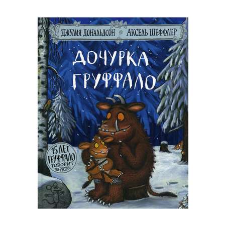 Книга Машины творения Дочурка Груффало: Стихи. Дональдсон