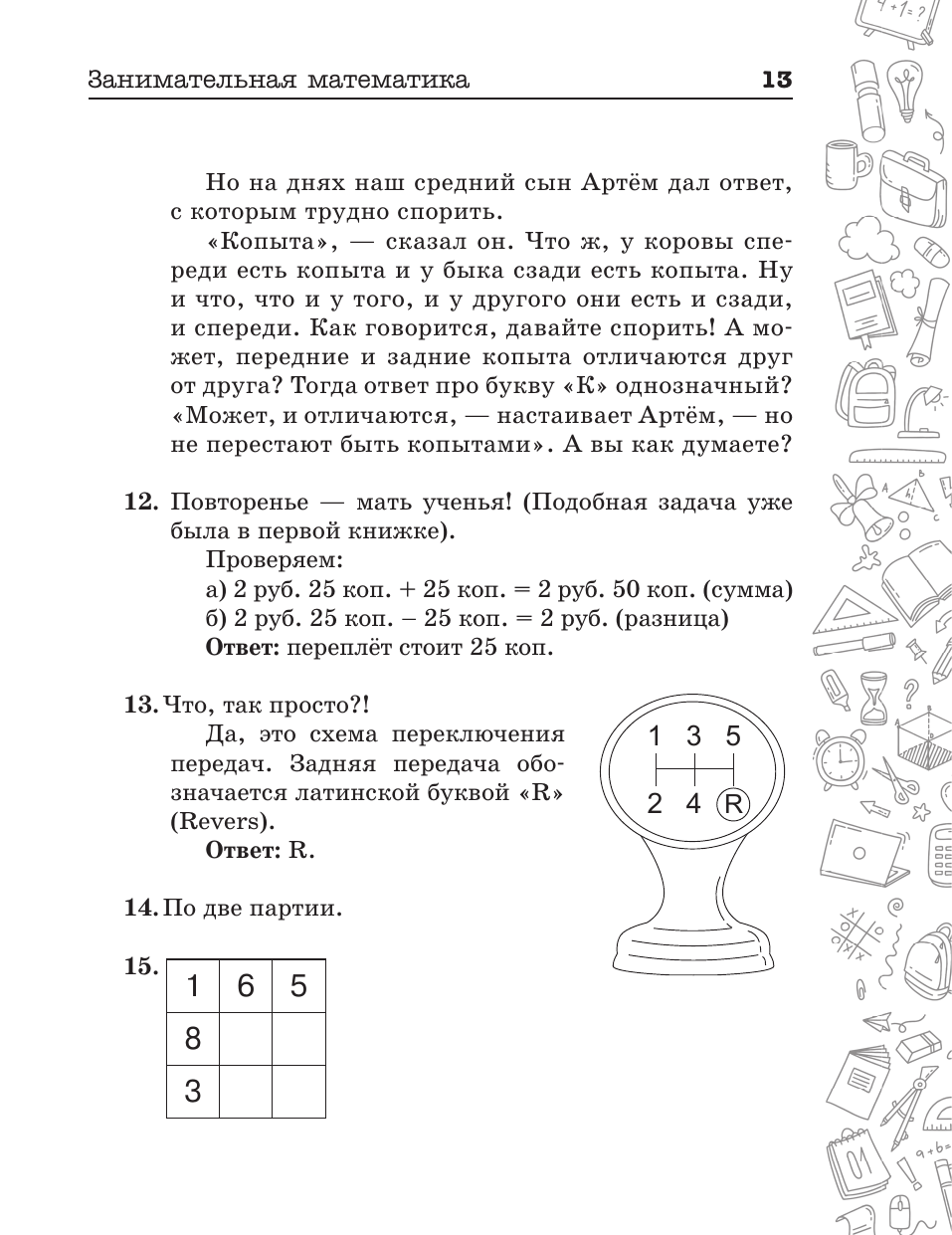 Книги АСТ Занимательная математика для детей и взрослых - фото 14