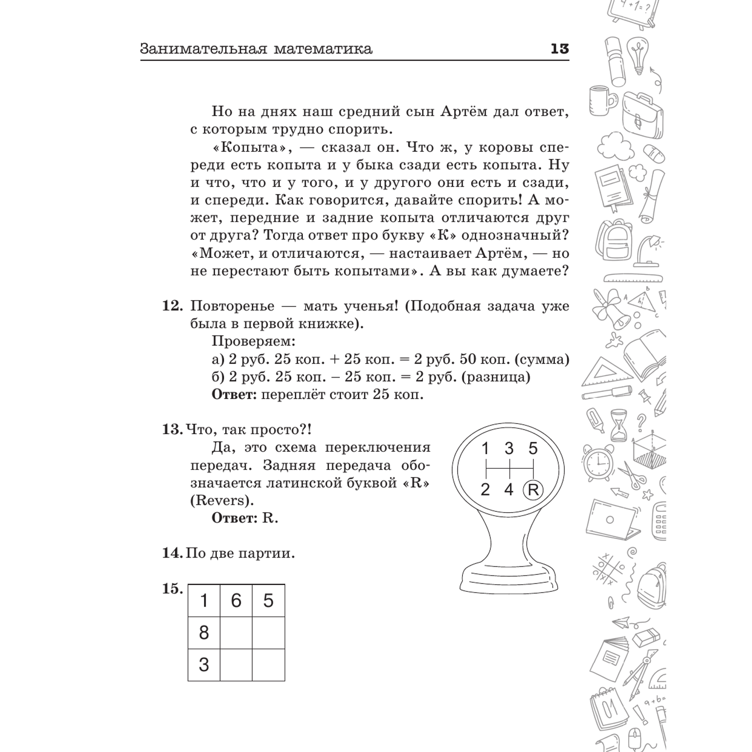 Книги АСТ Занимательная математика для детей и взрослых - фото 14