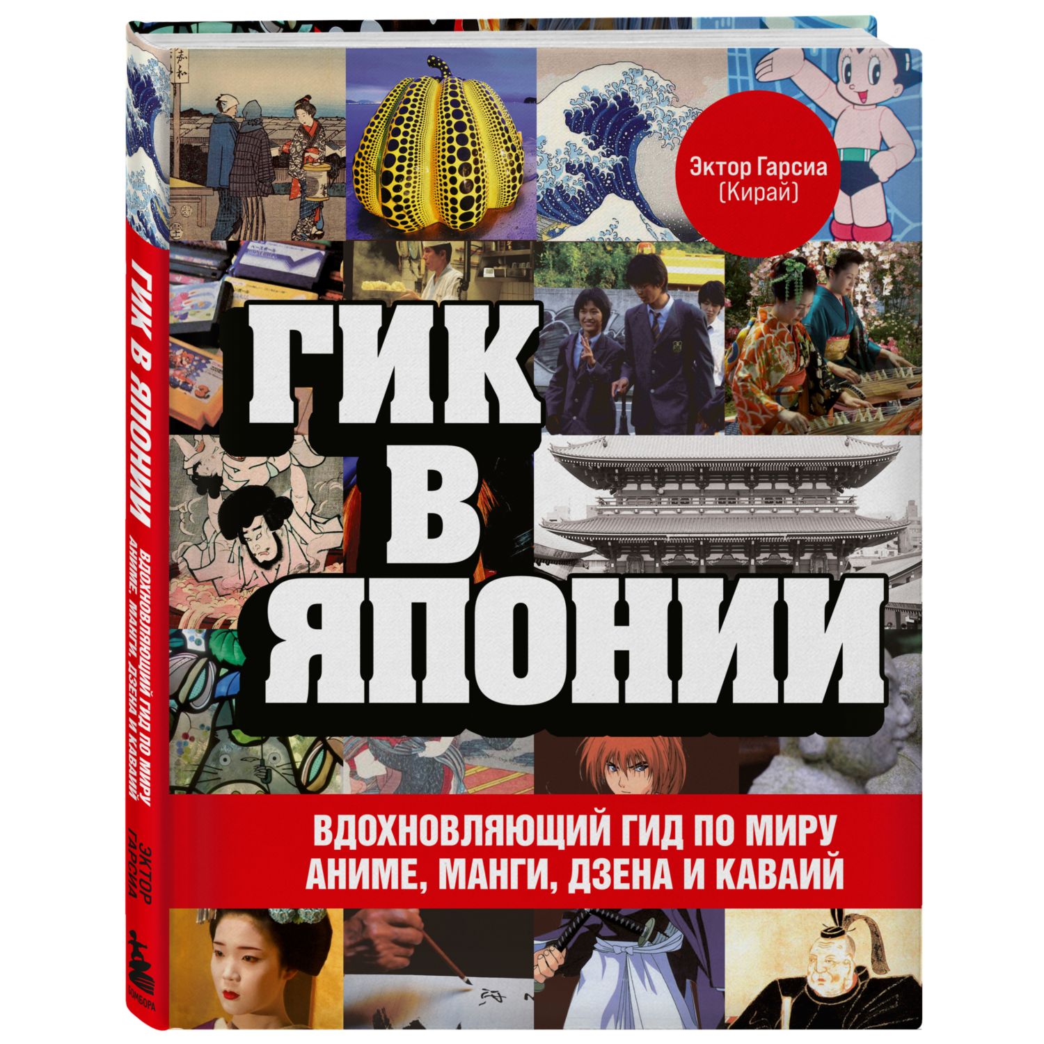 Книга ЭКСМО-ПРЕСС Гик в Японии Вдохновляющий гид по миру аниме манги дзена и каваий - фото 1