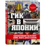 Книга ЭКСМО-ПРЕСС Гик в Японии Вдохновляющий гид по миру аниме манги дзена и каваий