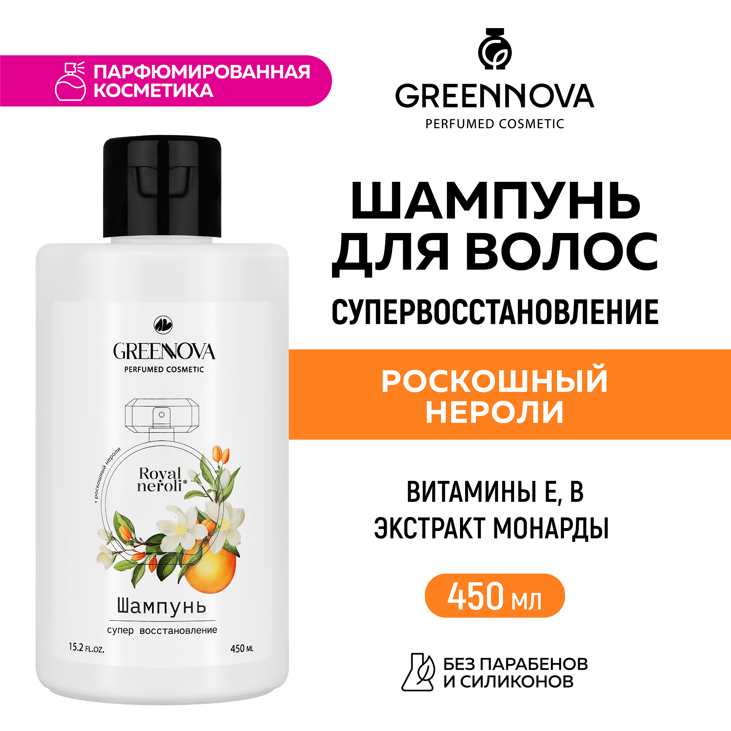 Шампунь GREENNOVA Роскошный нероли для поврежденных волос 450 мл - фото 2