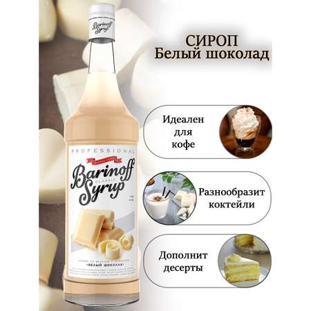 Сироп Barinoff Белый шоколад для кофе и коктейлей 1л