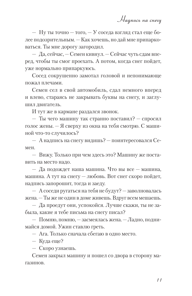 Книга АСТ Мелодия любви. О чудиках проснувшейся нежности и кухонном детекторе лжи - фото 8