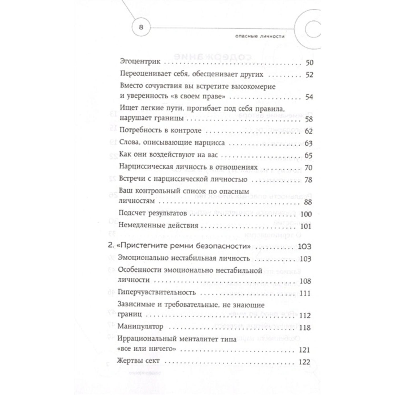 Книга Эксмо Опасные личности Как их вычислить и не дать манипулировать собой - фото 3