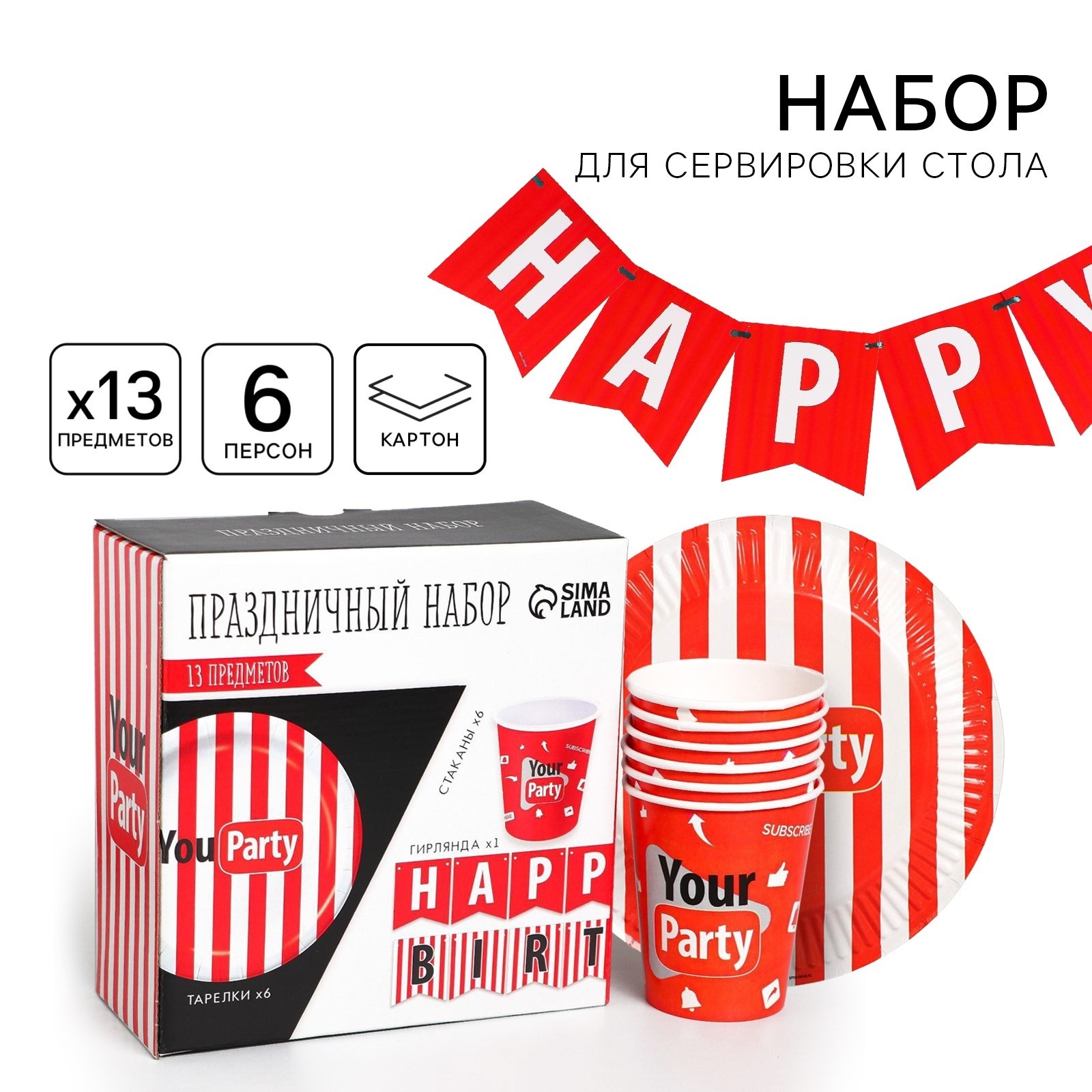 Набор бумажной посуды Страна карнавалия Your party 6 тарелок 6 стаканов 1 гирлянда - фото 1