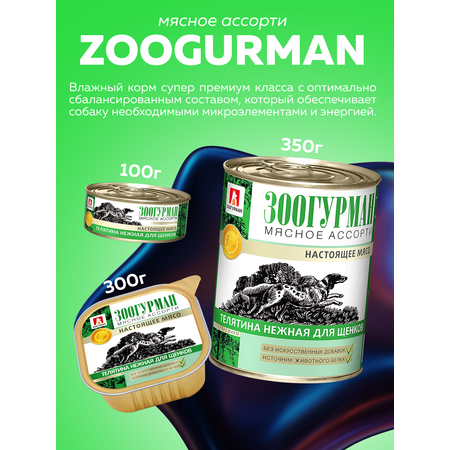 Корм влажный Зоогурман мясное ассорти Телятина нежная для щенков 350гр х 20шт