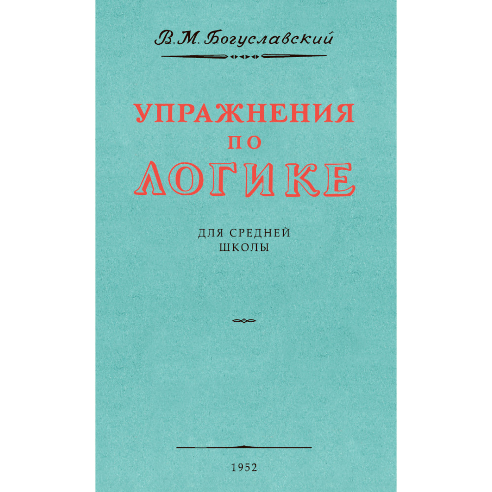 Книга Наше Завтра Упражнения по логике для средней школы. 1952 год - фото 1