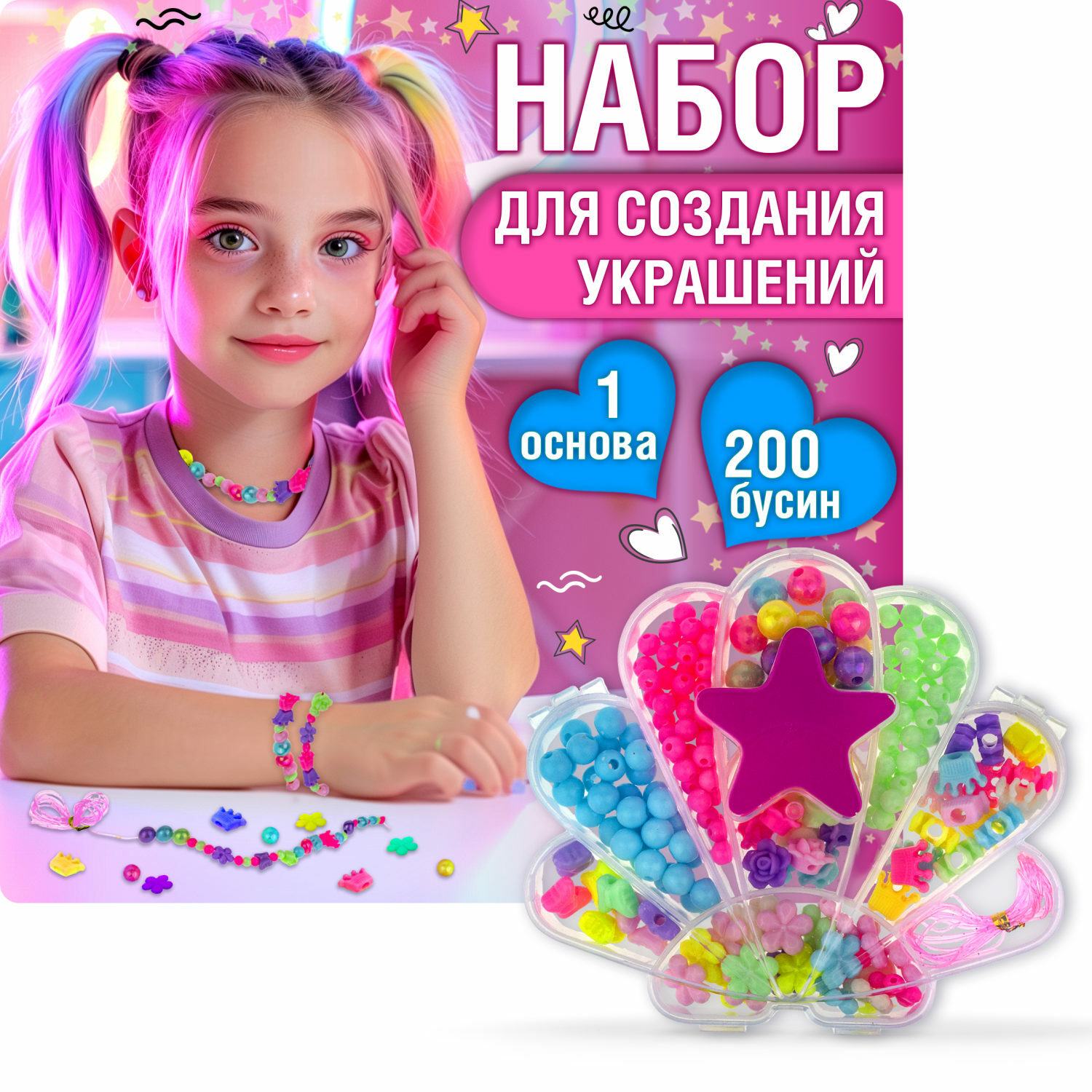 Набор бусин 1TOY Bijou DIY для создания украшения браслетов бус брелоков и поделок для девочек 200 шт - фото 1