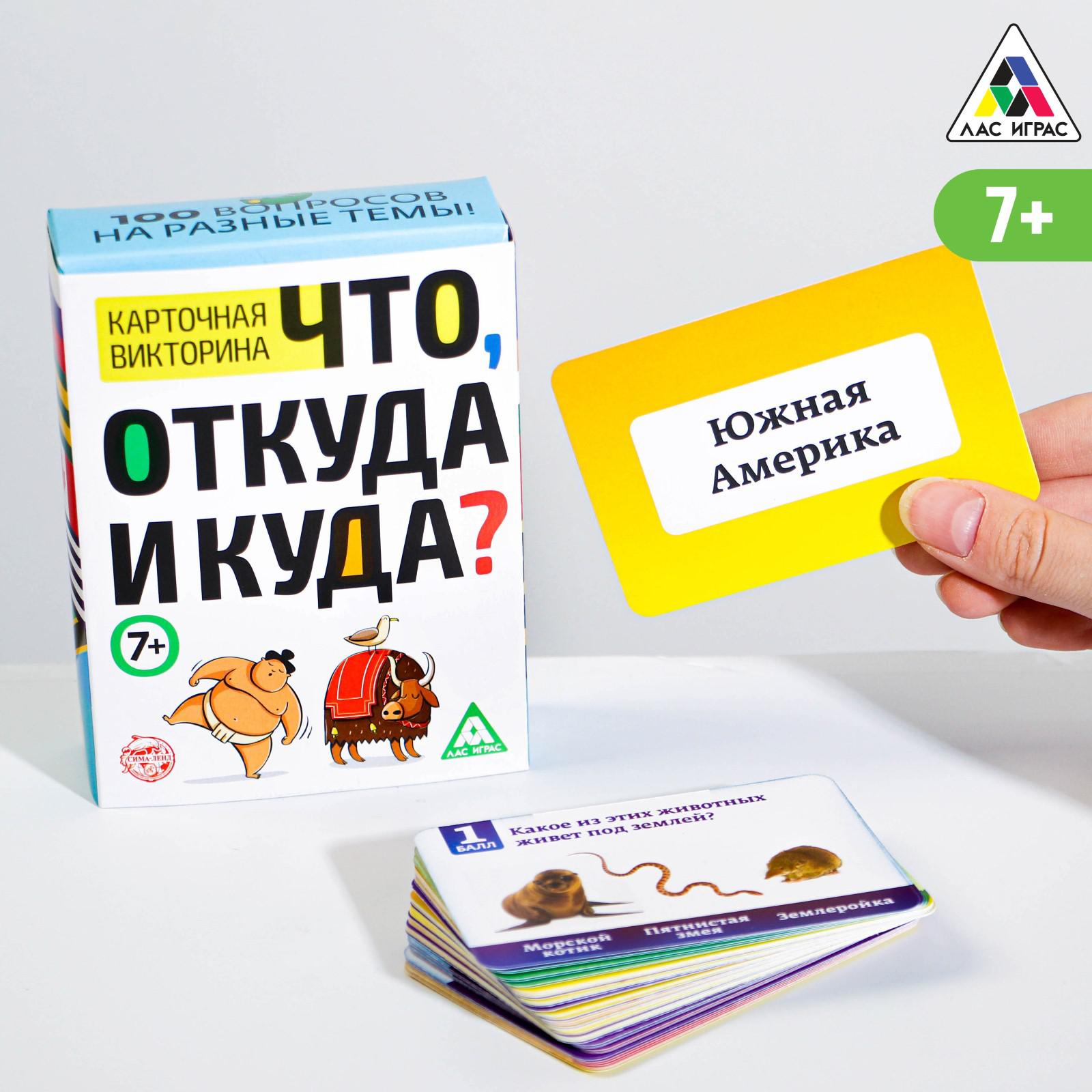 Игра карточная Лас Играс викторина Что откуда и куда Лас Играс купить по  цене 349 ₽ в интернет-магазине Детский мир