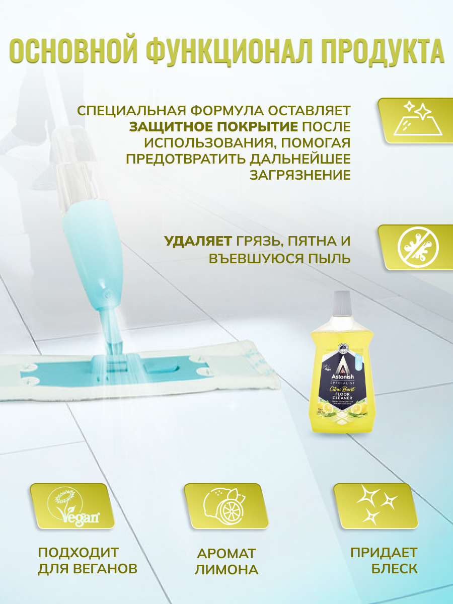 Очиститель пола Astonish с грязеотталкивающим эффектом Аромат лимона Specialist Floor Clean Citrus - фото 3