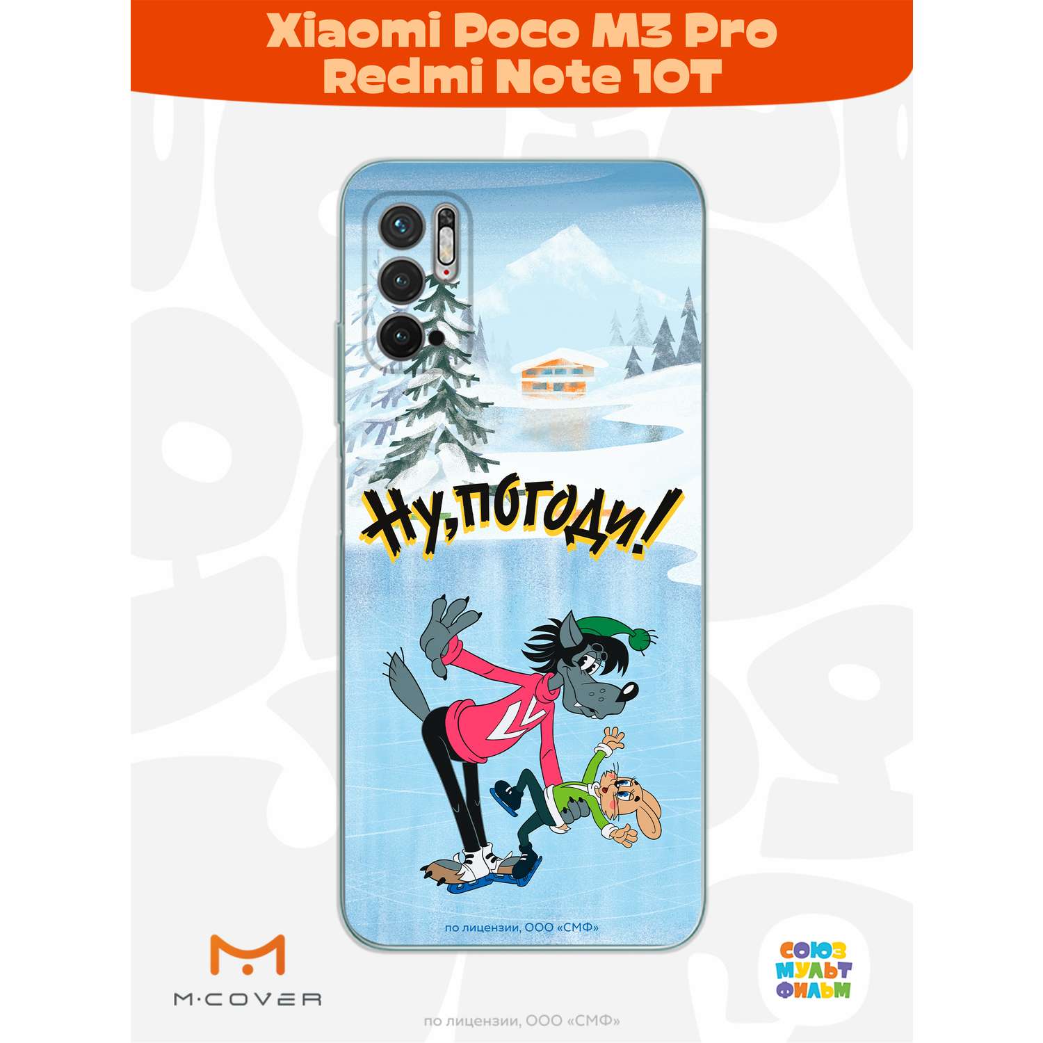 Силиконовый чехол Mcover для смартфона Poco M3 Pro Redmi Note 10T Союзмультфильм Танцы на льду - фото 3