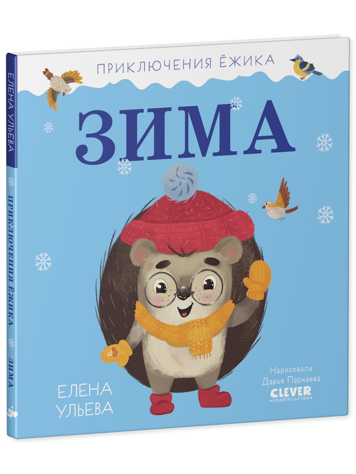 Книга Clever Издательство Приключения Ёжика. Зима - фото 2