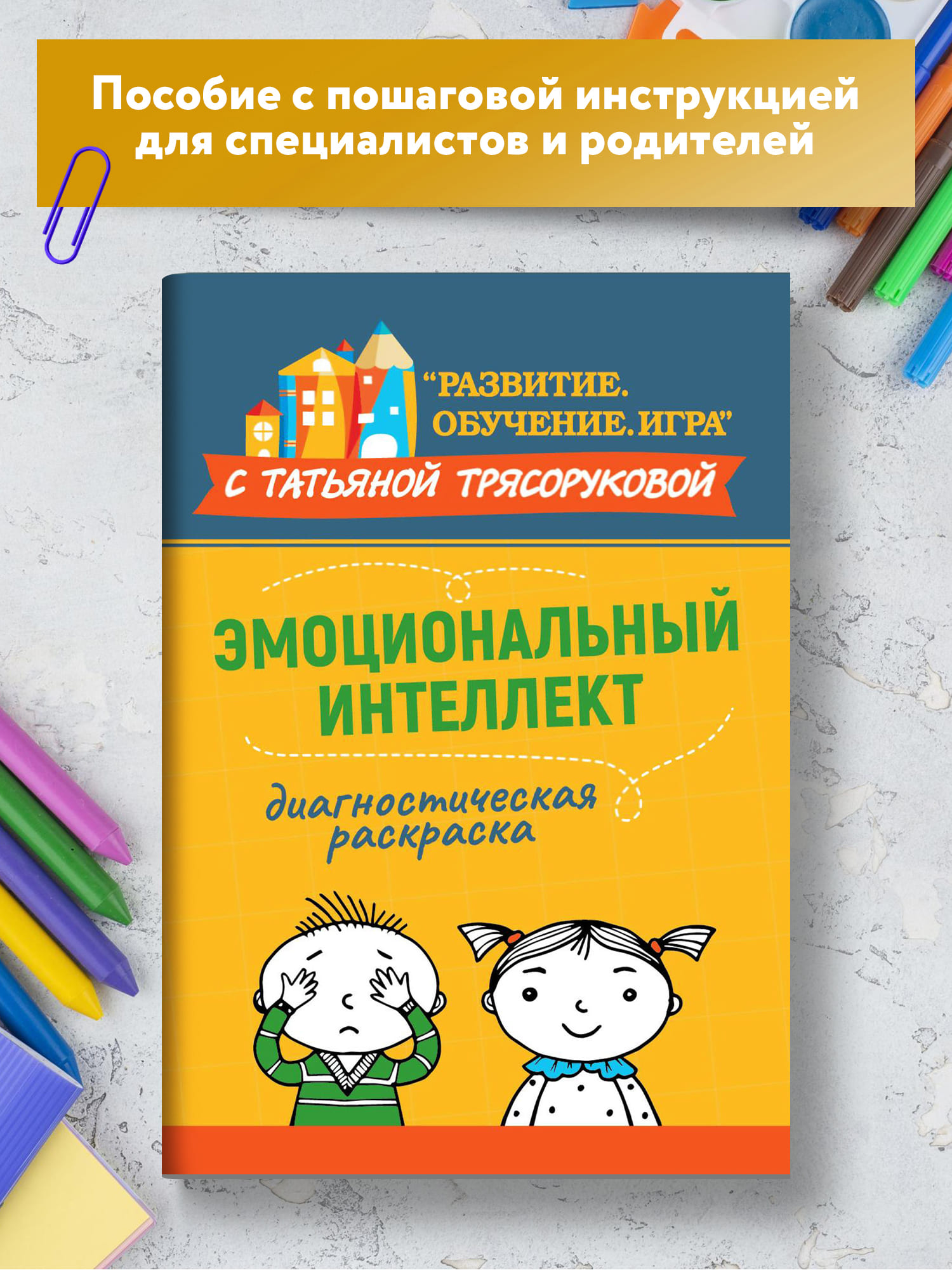 Книга Феникс Диагностическая раскраска. Эмоциональный интеллект.  Методическое пособие для педагог