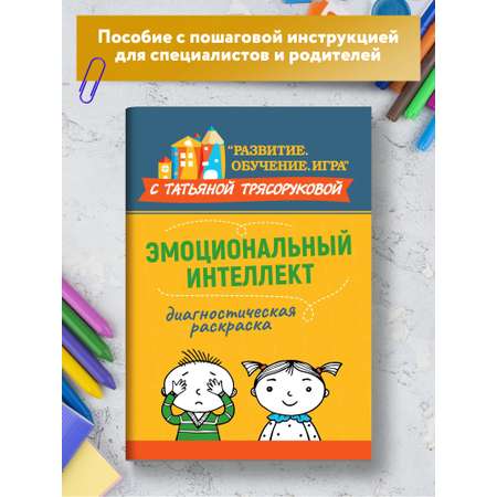 Книга Феникс Диагностическая раскраска. Эмоциональный интеллект. Методическое пособие для педагог