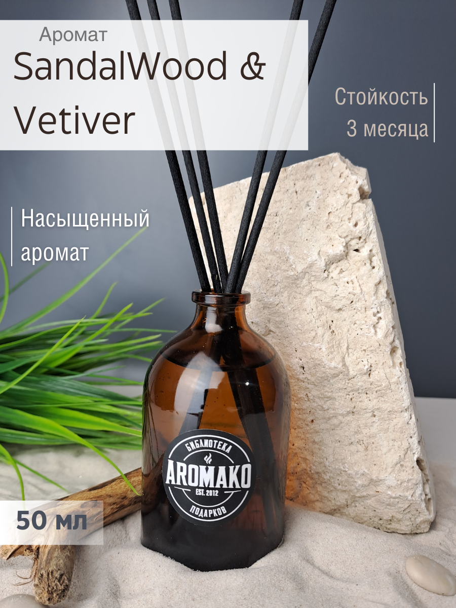 Ароматический диффузор AromaKo SandalWood Vetiver 50 мл - фото 1