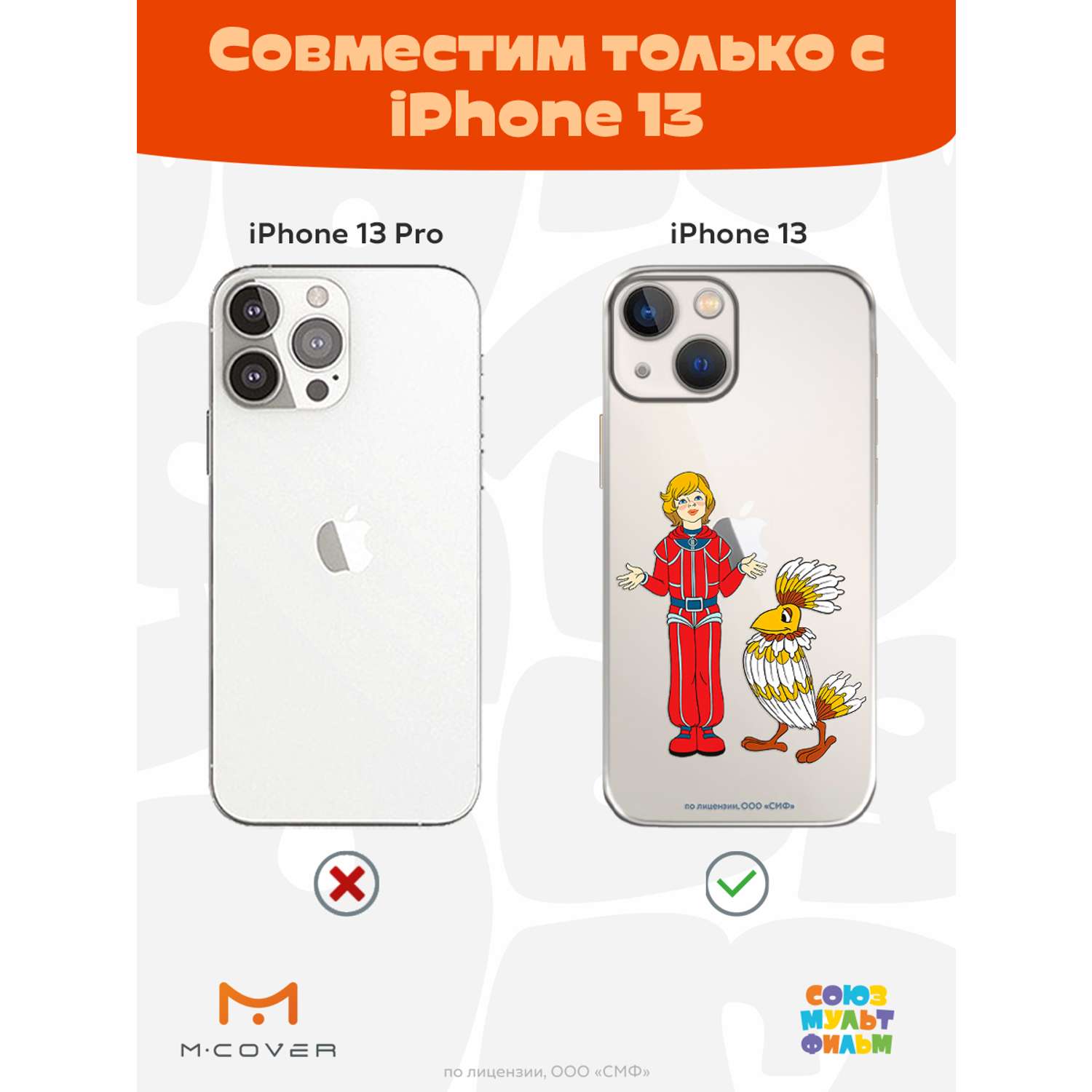 Силиконовый чехол Mcover для смартфона Apple iPhone 13 Союзмультфильм Птица  Говорун и Алиса купить по цене 430 ₽ в интернет-магазине Детский мир