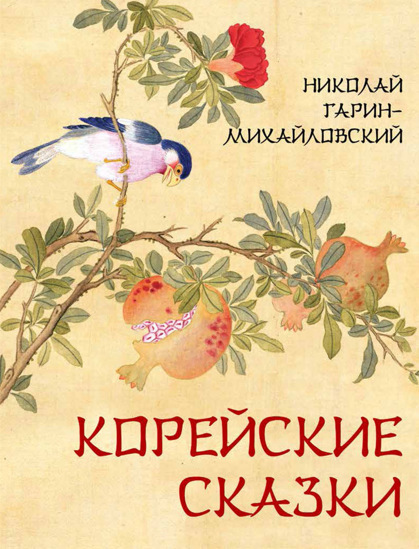 Книга ОЛМА Корейские сказки - фото 1