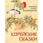 Книга ОЛМА Корейские сказки