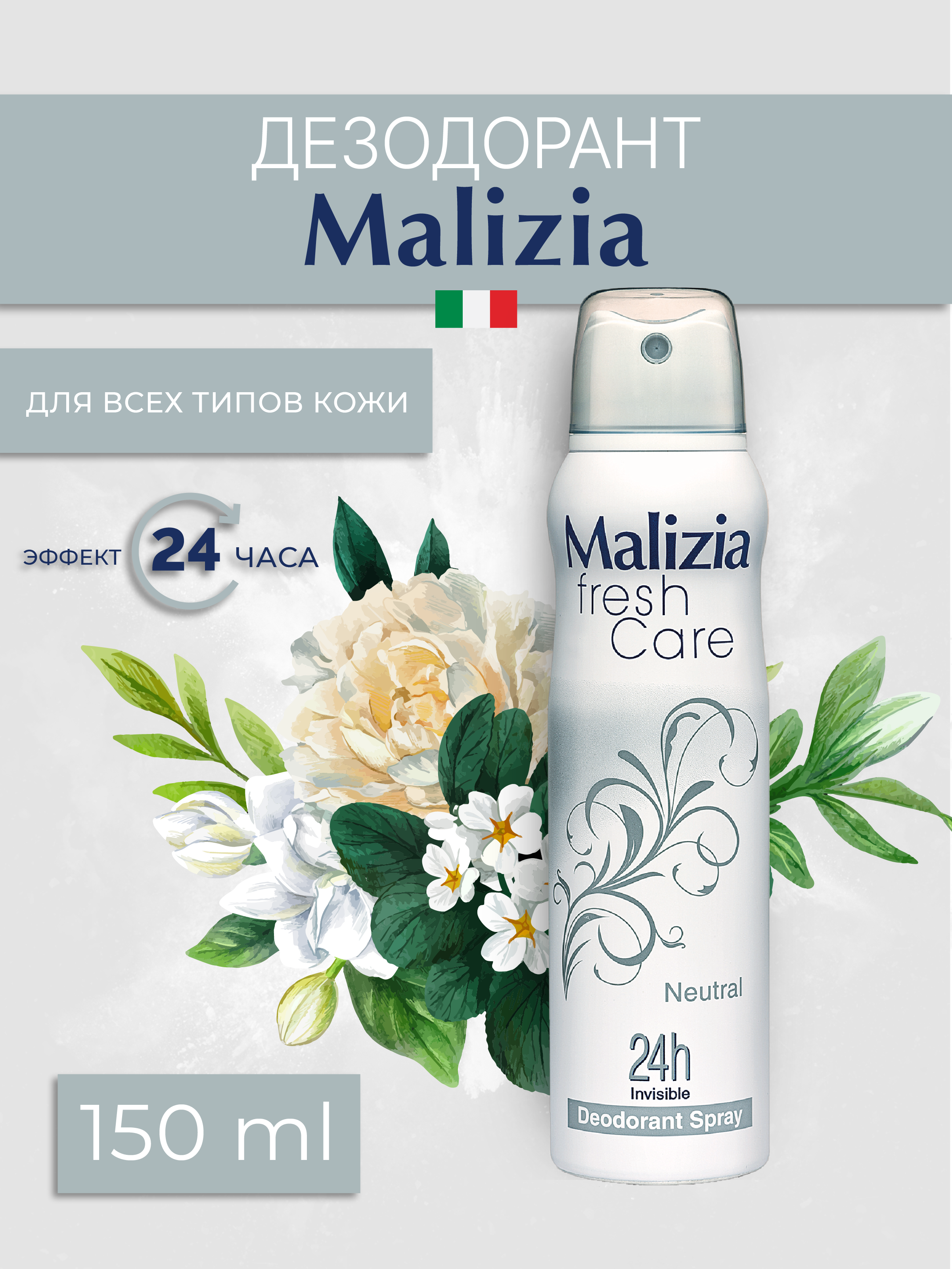 Дезодорант-антиперспирант Malizia серии Fresh Care Neutral 150 мл - фото 2