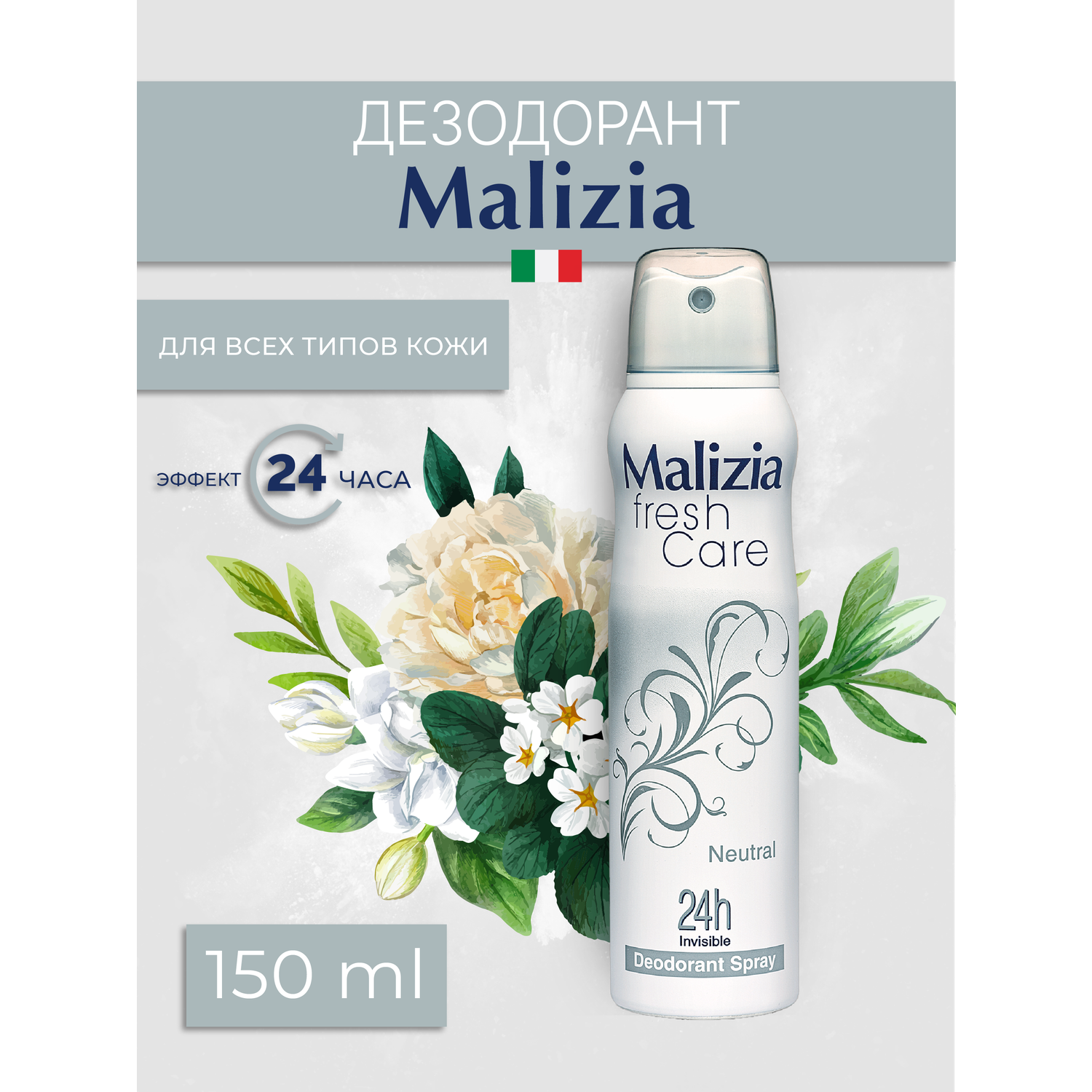Дезодорант-антиперспирант Malizia серии Fresh Care Neutral 150 мл - фото 2